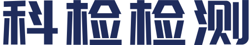 深圳科检检测服务有限公司
